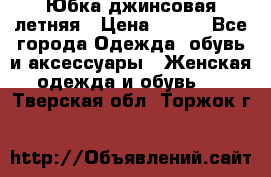 Юбка джинсовая летняя › Цена ­ 150 - Все города Одежда, обувь и аксессуары » Женская одежда и обувь   . Тверская обл.,Торжок г.